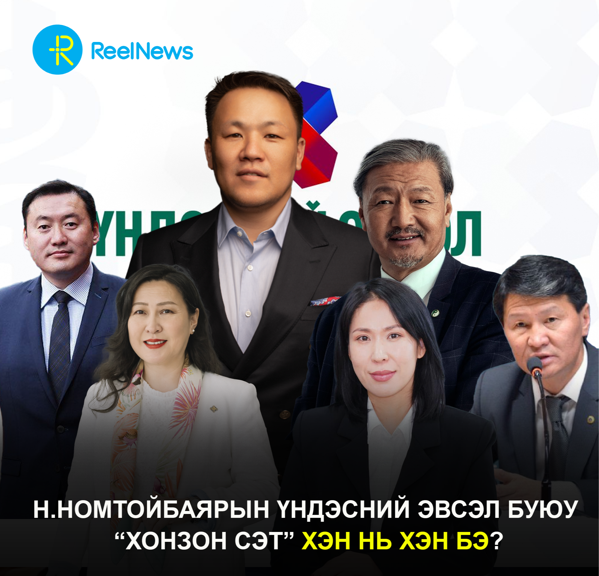 “Хонзон сэт” буюу Н.Номтойбаярын Үндэсний эвсэлийн хэн нь хэн бэ?